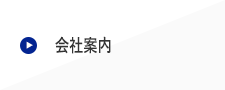 会社案内