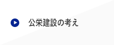 公栄建設の考え