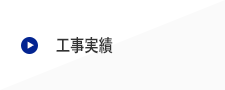 工事実績