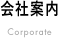 会社案内 Corporate