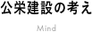 公栄建設の考え Mind