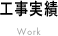 工事実績 Work