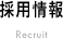 採用情報 Result