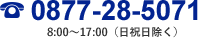 0877-28-5071 （8:00〜17:00 日祝日除く）