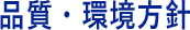 品質・環境方針