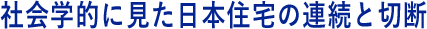 社会学的に見た日本住宅の連続と切断