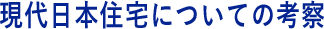 社会学的に見た日本住宅の連続と切断