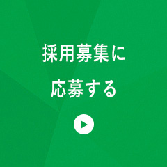 採用募集に応募する