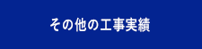 その他の工事実績
