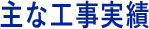 主な工事実績